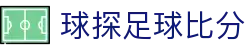 球探足球比分|足球比分登录 - (中国)铜川球探足球比分咨询股份有限公司欢迎您